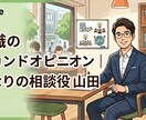 転職相談をセカンドオピニオンとして承ります 【開設キャンペーン】先着で3,000円→2,000円実施中 イメージ1