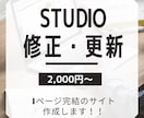 STUDIOの修正・更新代行いたします STUDIOのカスタマイズはお任せください！！ イメージ1