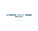 AIで記事作成・リサーチ・資料整理を代行します 面倒な「書く・調べる・まとめる」を、速く正確にお手伝い イメージ1