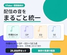 配信の音をまるごとデザイン・制作します 待機BGM＋OP・EDジングル＋SE３点で配信の音を統一 イメージ1
