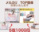 メルカリ★TOP画像を5枚1000円で作成します まずはお試しの方やお急ぎの方もご相談ください！ イメージ1