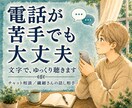 電話が苦手な方へ｜チャットで悩み聞きます 雑談・愚痴・恋愛・人間関係…文字でゆっくり話し相手 イメージ1