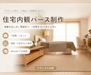 掲載作品の雰囲気で、住宅内観パースを制作します 図面・寸法をもとに、1空間1カットの内観パースを制作します イメージ1