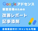 アドセンス審査合格の改善レポート&記事を添削します 合格保証付！審査合格のためのレポート提出と記事添削を行います イメージ1