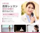 大学受験の面接｜自分の言葉で話せるレッスンします 大学入試の面接で、言いたいことを言えるようアドバイスします イメージ1
