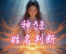 神さま姓名判断で魂の本質と使命を読み解きます 日本の神様からのご神託をリーディング イメージ3