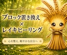 ブロック置き換え&レイキヒーリングします 必要事項を送るだけ。やり取り少なめで施術を受けたい方へ イメージ1