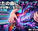 ボカロPが弾く・生ベース録音でスラップ納品します スラップ・アレンジ対応 / 作曲意図を汲み取った音源 イメージ1
