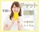 気軽に友達や恋人としてチャットで相談乗ります 友達/恋人/恋愛/やりとり/タメ口/会話/相談/気軽に イメージ1