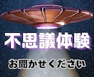 不思議な体験⭐️不思議なお話し⭐️お聞きします UFO /宇宙人/オカルト/都市伝説/スピリチュアル/予知 イメージ1