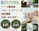 LPの構成・ライティング・商品撮影までやります 現役ディレクター兼フォトグラファーが構成も写真も対応！ イメージ1