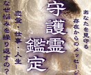 守護霊鑑定◆指導霊・主護霊・主導霊の緊急啓示視ます 守護霊・守護神の正体◆霊視で眷属・守護獣の【至高の啓示】 イメージ1