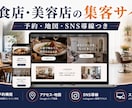 飲食店・美容店の集客サイトを制作します 予約・地図・SNS導線までまとめて対応 イメージ1