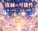 復縁占い｜彼の本音と復縁の可能性・時期を視ます 離れた理由から連絡のタイミングまで、もう一度への道しるべを イメージ1