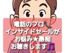 15万件電話したインサイドセールスがお悩み聴きます インサイドセールス7年★アラサーIT系男子と安らぎのお時間 イメージ1