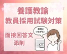 養護教諭★教採対策★【面接回答文の添削】します 養護教諭合格経験者からのアドバイス イメージ1