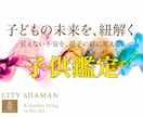 子供鑑定｜お子様の輝く未来、理想の将来へ導きます 不安解除｜本音,不登校,行き渋り,才能と将来を丁寧に視ます イメージ1