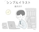 使えるシンプルイラスト描きます WEB・SNS用に使える手描き風イラストを描きます イメージ1