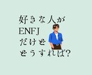 恋愛/悩み/男性/女性 ENFJ女の本音お話します ENFJとの恋愛や人間関係で悩んでいる方いらっしゃい イメージ3