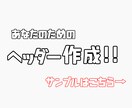 Twitterヘッダーつくります あなたのためのTwitterヘッダー イメージ1