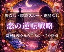 恋の現状打破へ導く具体的戦略伝えます 彼の深層心理を探り選ばれるための具体的アクションをアドバイス イメージ1