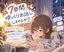 今日あったことや最近のお悩みを私と共有できます 悩みがあってもなくてもOK！性別を超えた私とお話しませんか？ イメージ1