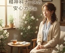 精神科ナースが、あなたの命の声聞きます 精神科ナース20年、あなたの側で安心できる場所を届けます。 イメージ1