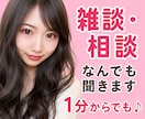 今すぐ話したい方！1分〜でも◎なんでも聞きます 少しでも気持ちが軽くなる、そんな場所を提供したいです イメージ1