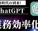 ChatGPTで業務効率化！初回相談します あなたの業務課題をヒアリングし、効率化プランを提案します! イメージ1