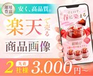 先着2社様★楽天経験者が商品画像制作します 今だけ1枚3,000円【成果へ繋ぐ】SEOも可能★丸投げOK イメージ1