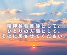 精神科看護師が死にたい気持ちをそのまま受け止めます あなたの痛みを、ひとりにしない イメージ10