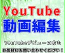 YouTube　動画編集サムネイル作成いたします YouTube・デビュー！初めての動画編集依頼承ります！ イメージ1