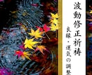 波動修正祈祷＊良縁・運気を呼び込む調整をします 神前祈祷で乱れた波動を整え、内なる安定と開運をもたらします イメージ1