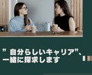 自分らしさにフォーカスしたキャリアコーチングします 企業人事経験×コーチングで、キャリアのお悩み解決をサポート！ イメージ1