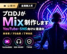 登録者数万人のDJがMix作ります YOUTUBE数万人のプロデューサーがSNSに最適化します！ イメージ1