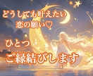 恋愛成就♡叶えたい願いをひとつご縁結びします 片思い、音信不通、復縁、複雑恋愛…ヒーリングで後押しします イメージ1