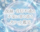 復縁・音信不通の不安に寄り添う鑑定いたします 恋愛特化だからこそできる寄り添いリーディング イメージ1
