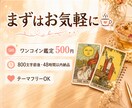 500円✨お気軽にどうぞ・テーマフリーも鑑定します 48時間以内納品/恋愛/人間関係/複雑恋愛/片思い/婚活/ イメージ1