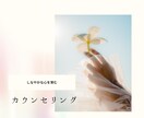 寄り添ったカウンセリングをさせていまだきます しなやかな心を育む心のカウンセリング イメージ1