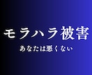 モラハラ｜自分の感覚が狂わされている｜心を整えます 論点すり替え｜責任転嫁｜支配｜自己否定｜孤立｜人格攻撃 イメージ1