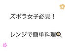 レンジで簡単料理を教えます ズボラ女子必見！あっという間にできちゃう！ イメージ1