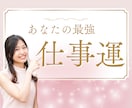 あなたが既に持っている才能お伝えします 才能とチャンスの波をつかむ｜適職｜転職｜天職 イメージ1