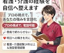 看護・介護の経験を魅力に変え自信へ整えます 看護介護の強みを言語化し明日を輝かせます イメージ1