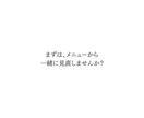 注文率・客単価が"自然と上がる”メニュー表作ります -今のメニュー「売上7割」逃してしまっているかも- イメージ7