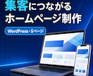 集客と信頼につながるホームページを制作します 企画から公開まで一貫対応・スマホと基本SEO対応 イメージ1
