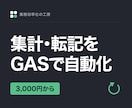 スプレッドシートの手作業をGASで自動化します 集計・転記の手作業をボタン1つに。3,000円から イメージ1