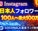 インスタ日本人フォロワーを増加します Instagram日本人フォロワー100人増加！減少なし イメージ1