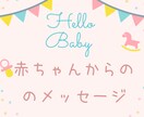 ハローベイビー♡赤ちゃんからのメッセージを伝えます ハッピーママ♡本当は知りたい子どもの本心と未来。出生前〜２歳 イメージ1