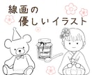 線画の優しいイラストをセットでお描きします シンプルで伝わりやすいイラストをお探しの方　宣伝や挿絵に イメージ1