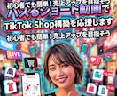 TikTok Shop構築します バズるショート動画でTikTok Shop構築を応援します イメージ1